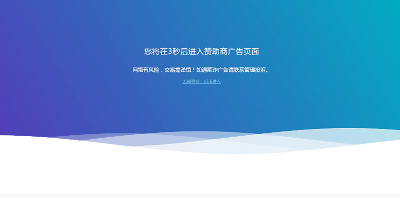 HTML源码_广告转跳提示页面-资源站