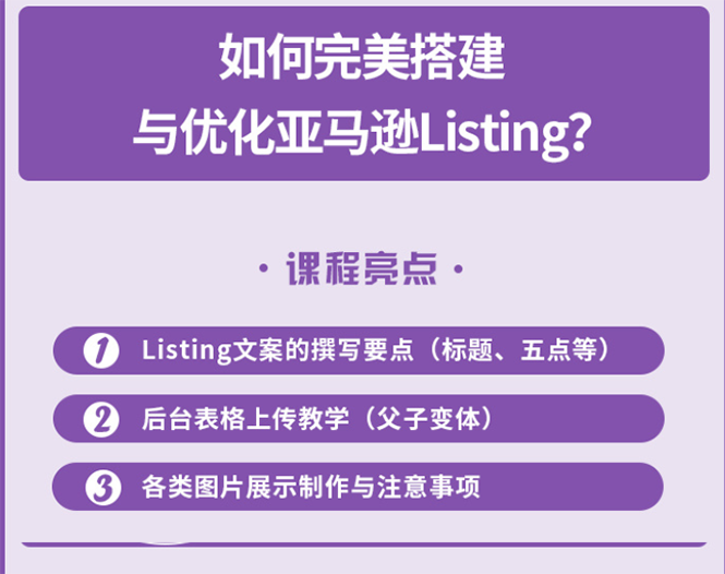完美搭建与优化亚马逊Listing（爆单必修课）-资源站