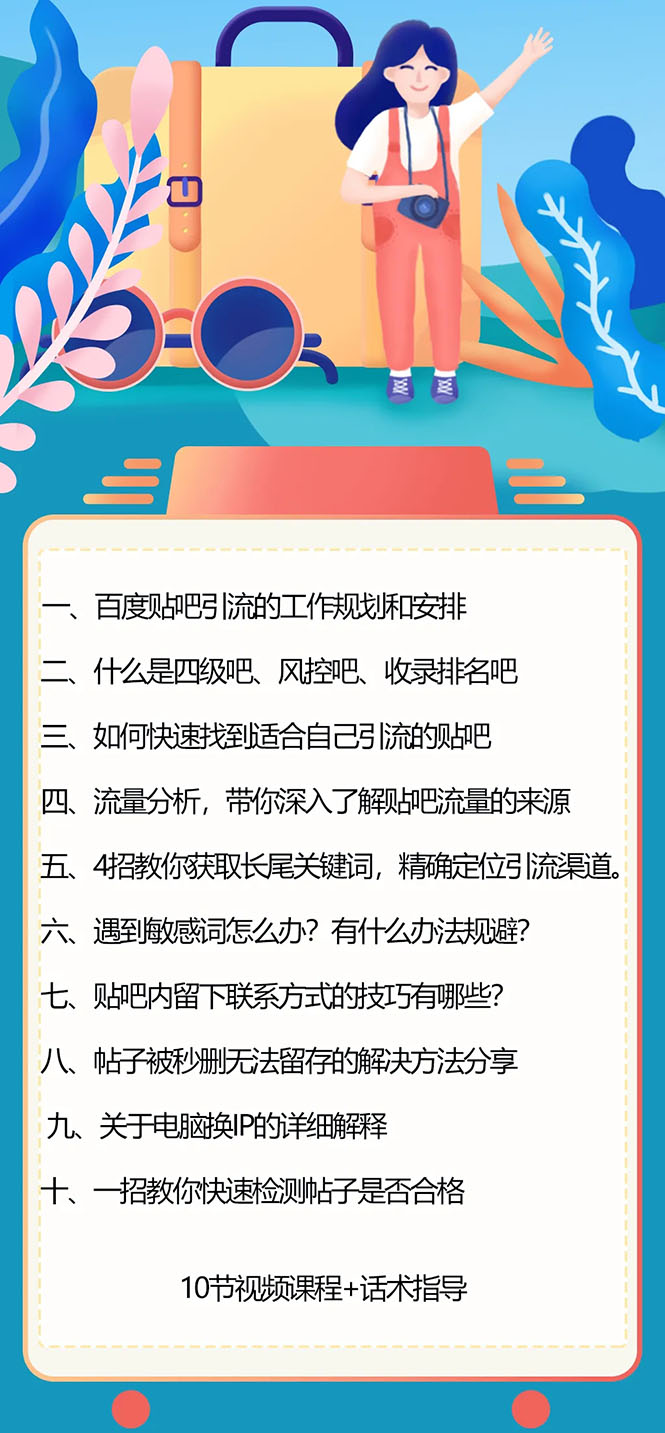 百度贴吧霸屏引流实战课3.0:带你玩转流量热门聚集地 市面上最新最全玩法-资源站 百度贴吧霸屏引流实战课3.0:带你玩转流量热门聚集地 市面上最新最全玩法-资源站