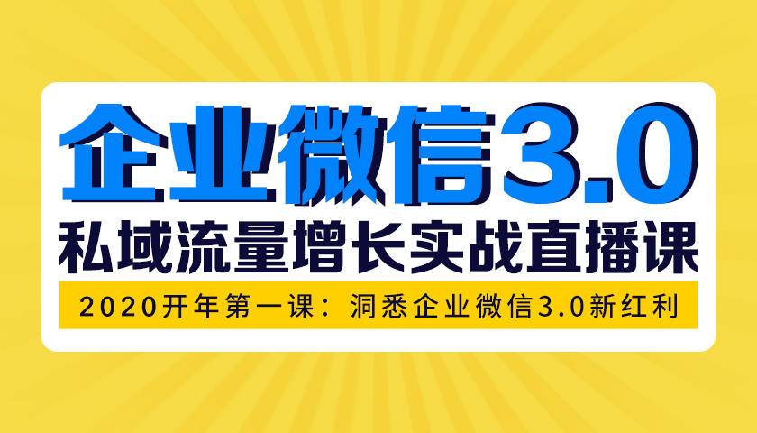 企业微信3.0，私域流量增长实战直播课：洞悉企业微信3.0新红利-资源站