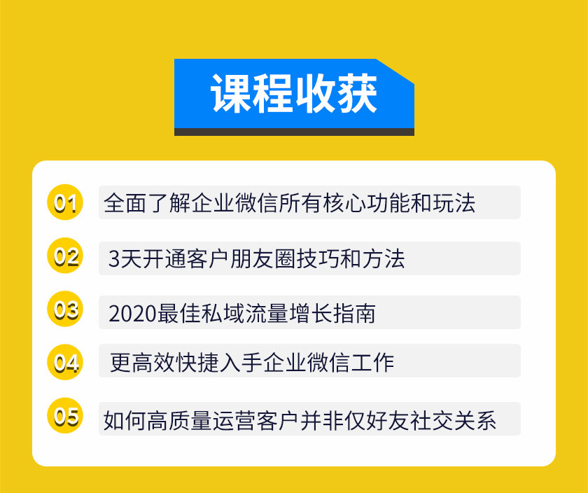 企业微信3.0，私域流量增长实战直播课：洞悉企业微信3.0新红利-资源站
