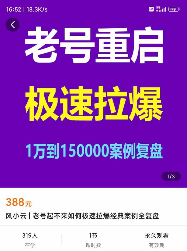老号重启，极速拉爆老号重启1万到150000经典案例完美复盘-资源站