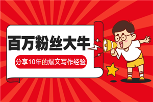 百万粉丝大牛分享10年的爆文写作经验-资源站 百万粉丝大牛分享10年的爆文写作经验-资源站
