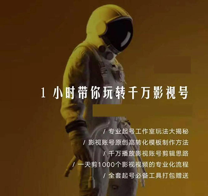 1小时带你玩转千万影视号：专业起号+模板制作+1天剪1000部影视+全套工具-资源站