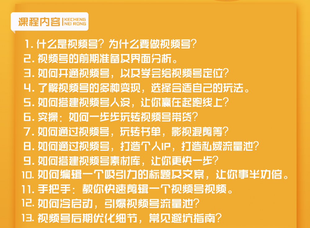 视频号新手实战训练营，让变现更简单，玩赚视频号，轻松月入过万-资源站