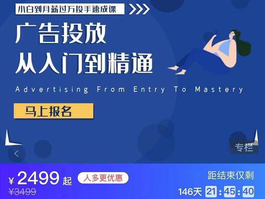 外面卖3499的小白到月薪过万投手速成课，广告投放从入门到精通（第二期）-资源站