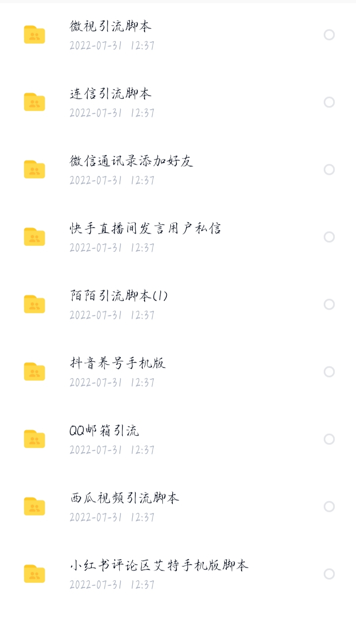 【引流必备】全平台28套引流脚本，满足99%人的引流需求【永久脚本+教程】-资源站