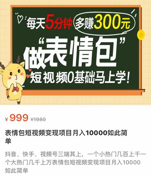 表情包短视频变现项目，短视频0基础马上学，每天5分钟多赚300元-资源站