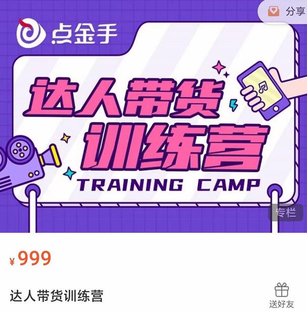 达人带货训练营，理论+实战，快速上手开启主播生涯！-资源站