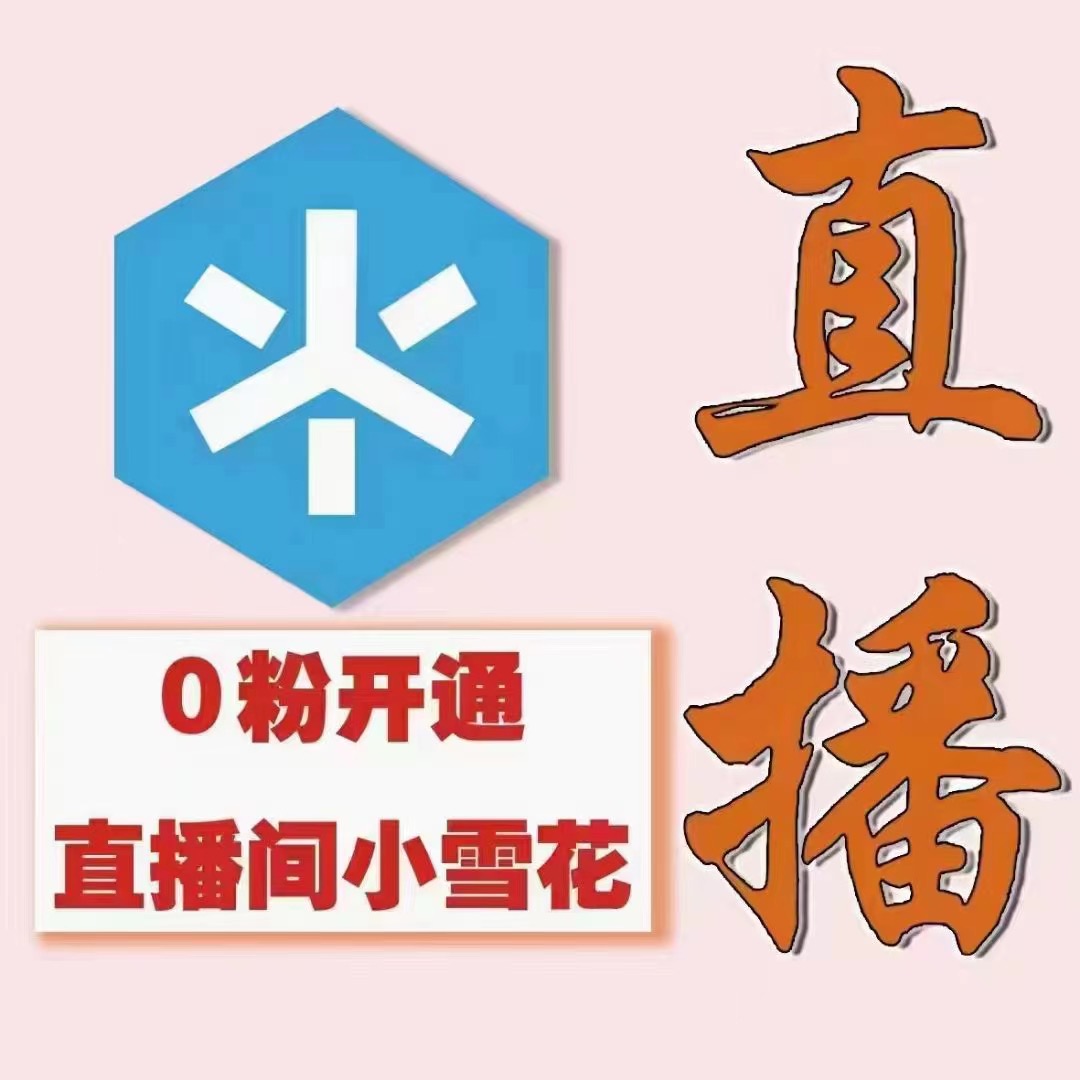 （外面割288）最近超火的抖音直播间开通小雪花业务-资源站