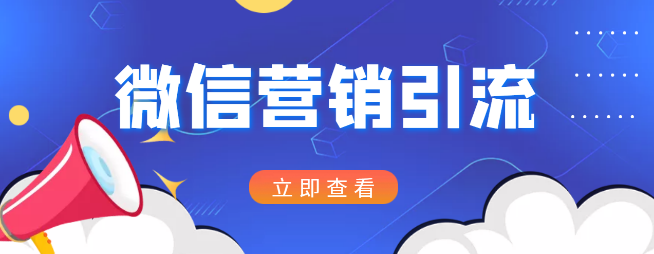 小红书运营引流+微信营销策划引流，每天轻松引200+精准粉-资源站