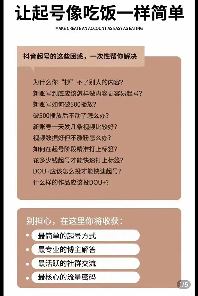 新手起号必备速成班课程：0到千万爆款实操，让抖音起号像吃饭一样简单-资源站