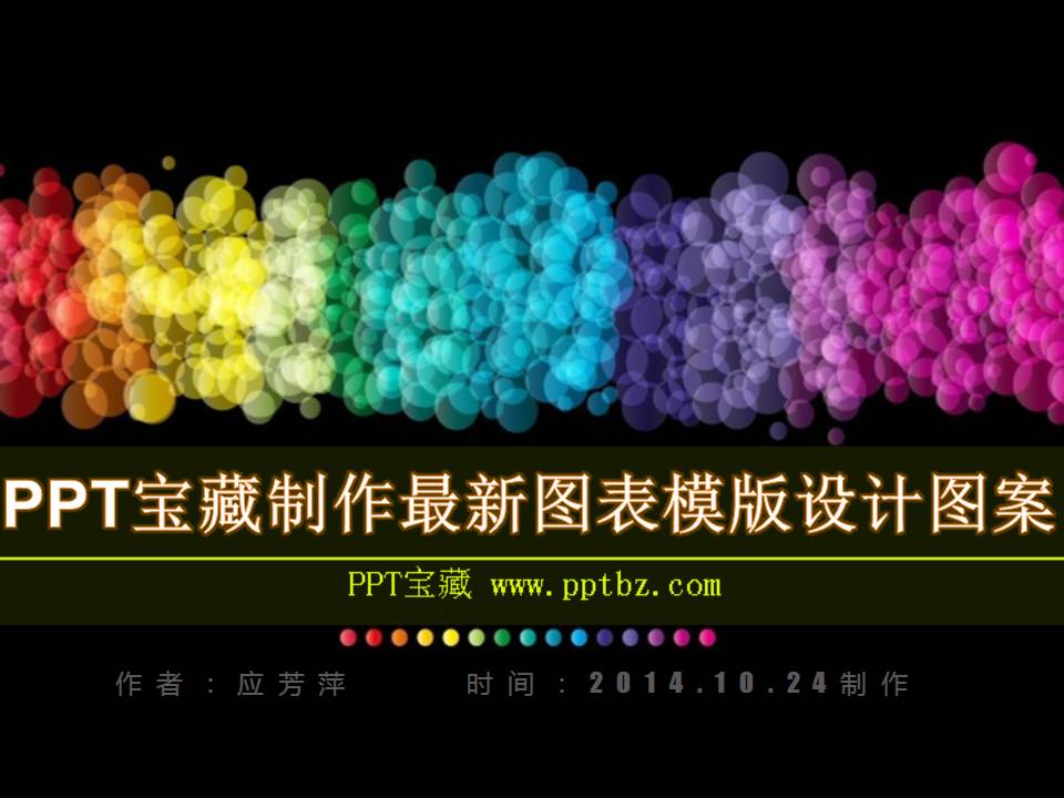 彩色图表PPT模板