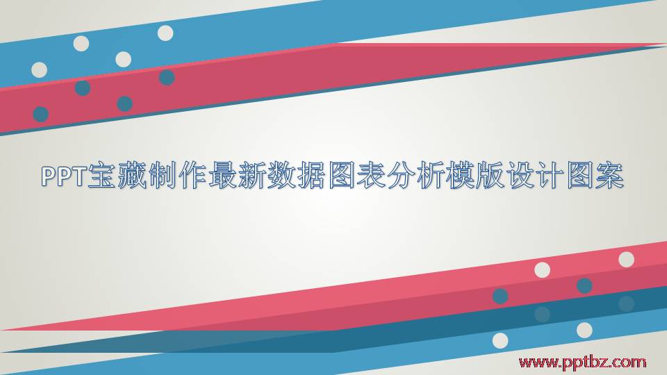 数据图表PPT模板