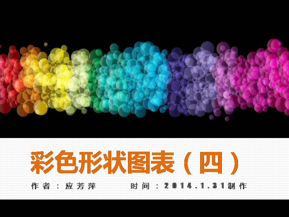 植物彩色形状PPT图表(应芳萍作品)