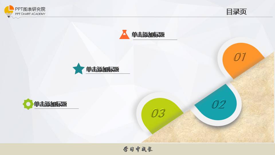 比较新颖目录页PPT图表