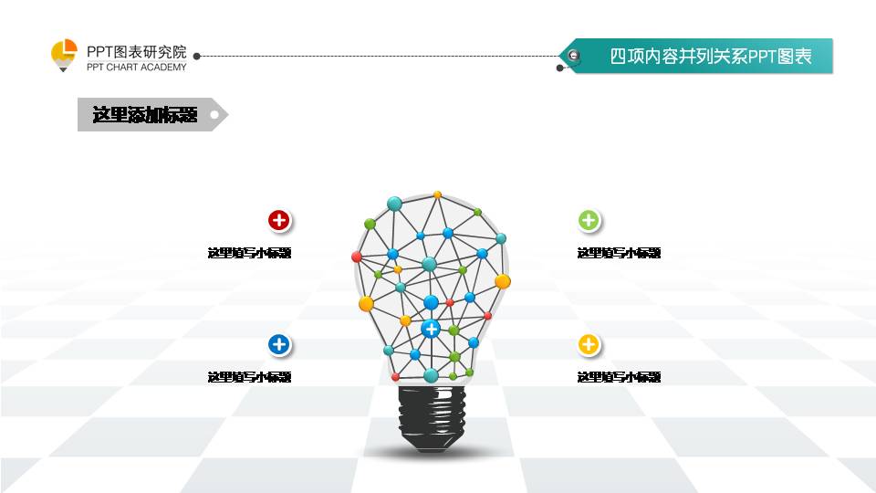 七彩灯泡PPT图表