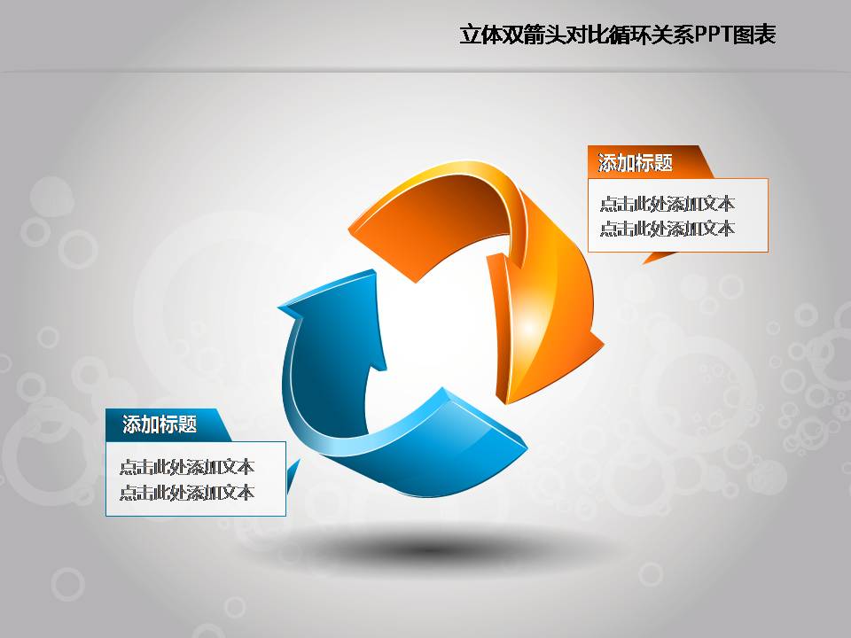 立体双箭头对比循环关系PPT图表