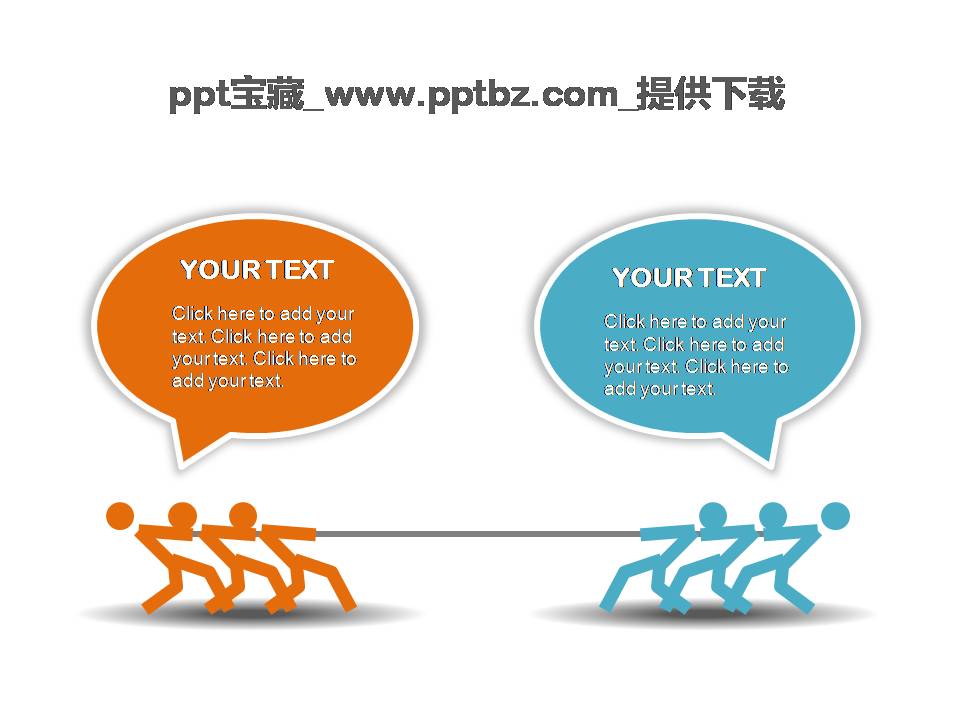 小人拔河PPT图表