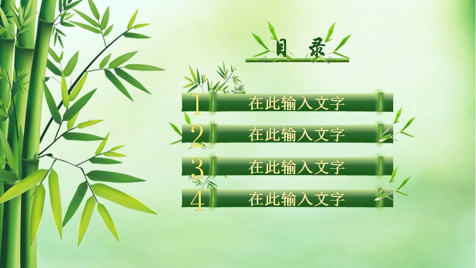 中国风手绘竹子目录PPT图表