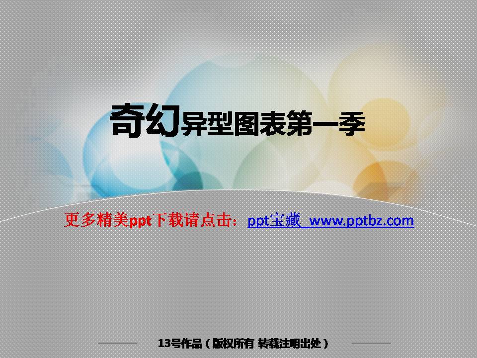 奇幻异型PPT图表