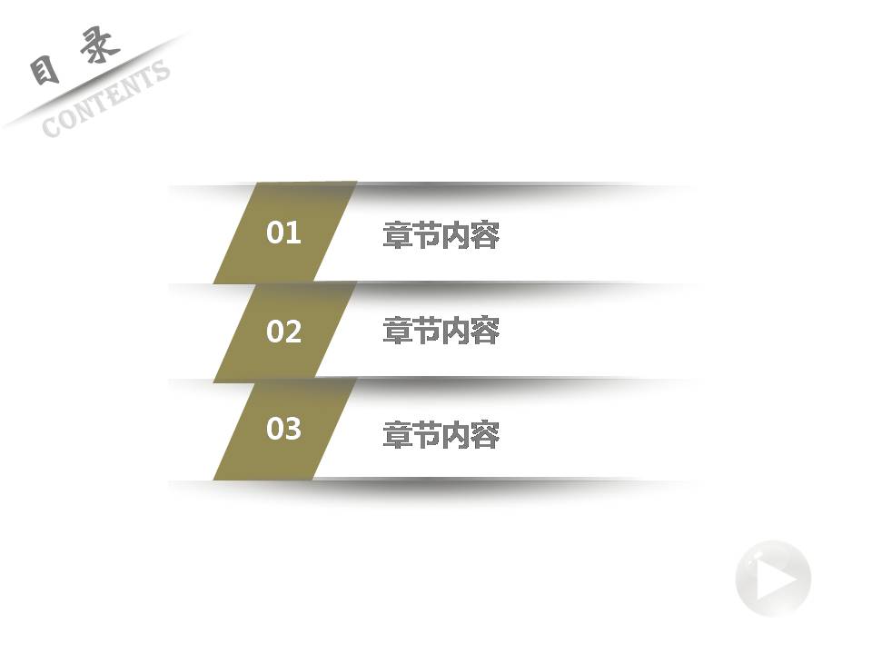 简朴PPT目录页模板