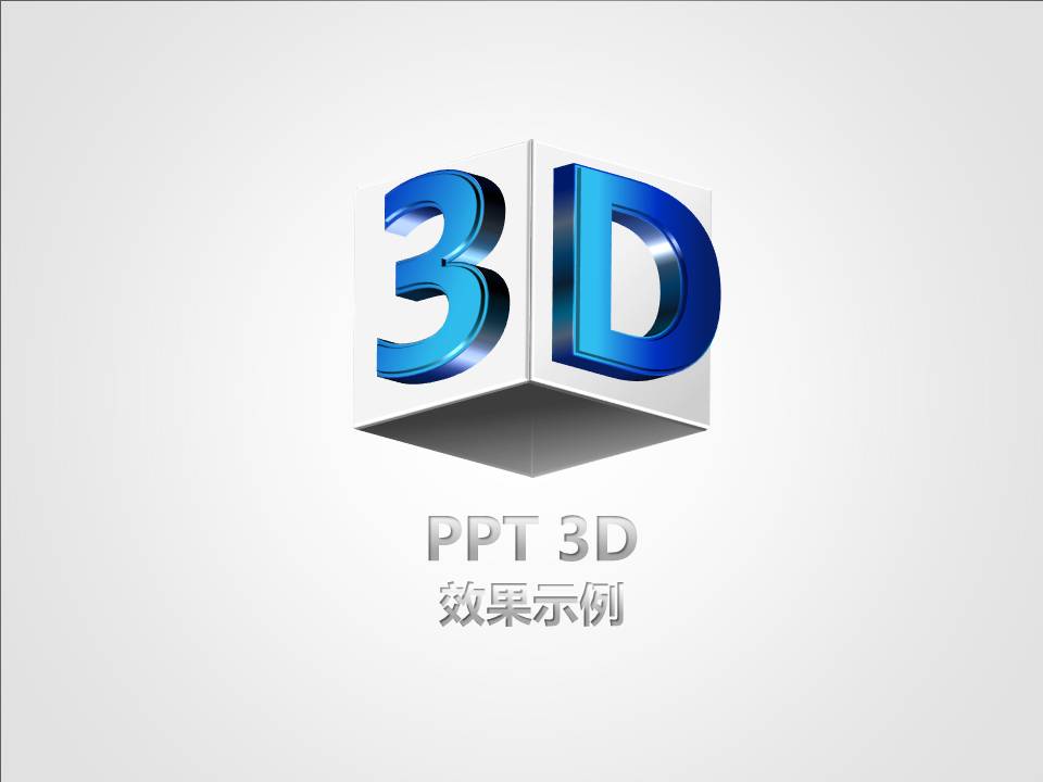 3d效果PPT图表