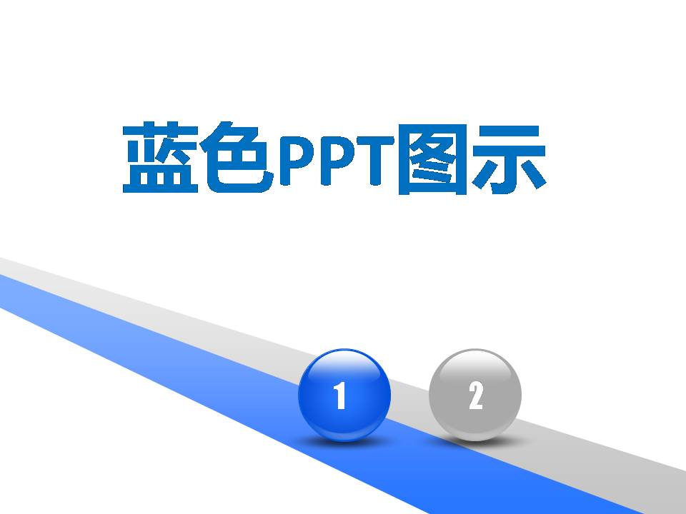 全蓝色PPT图表大全