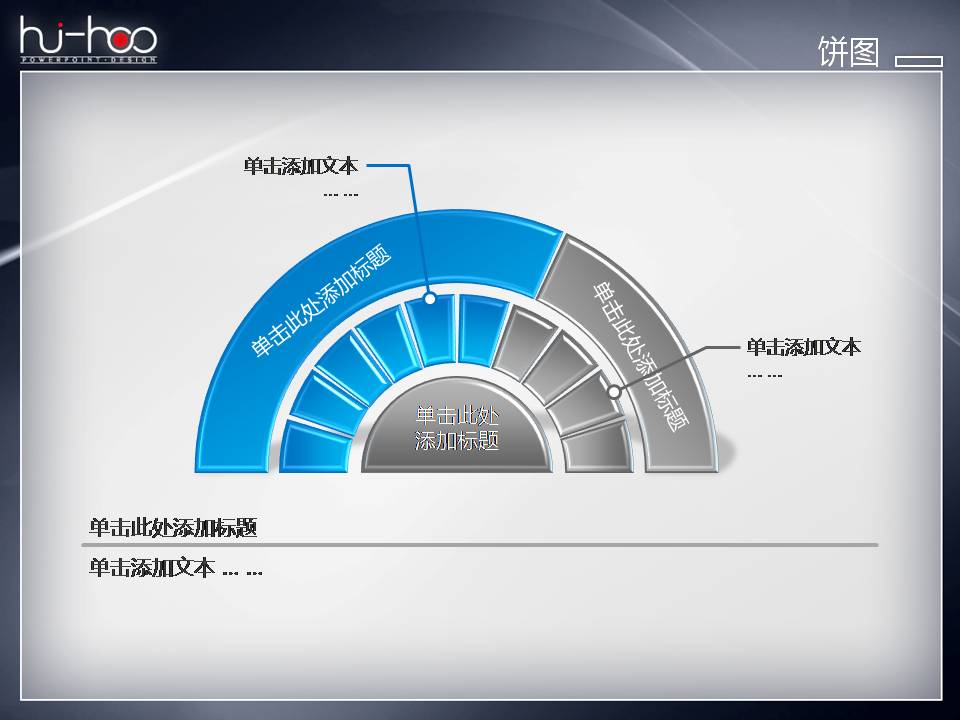 半圆饼图PPT图表