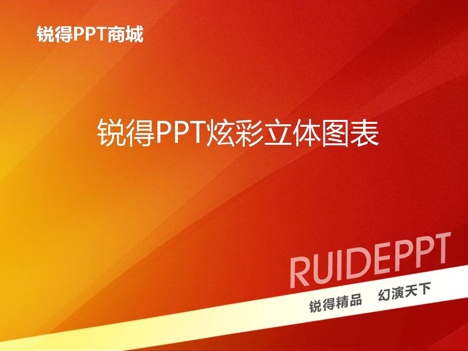 锐得3D质感PPT图表