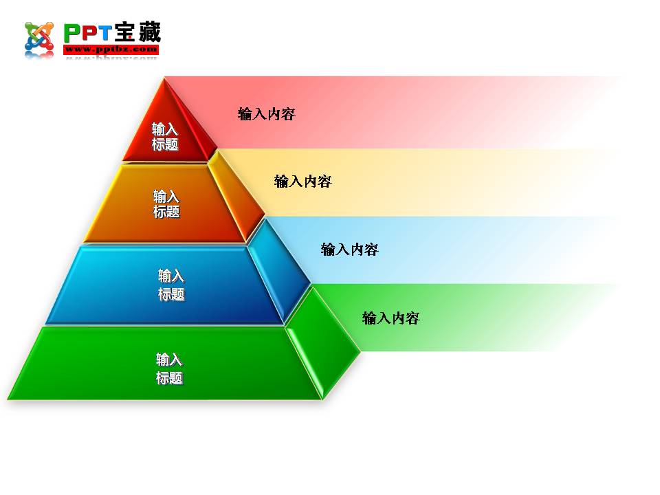 四层立体金字塔PPT图表