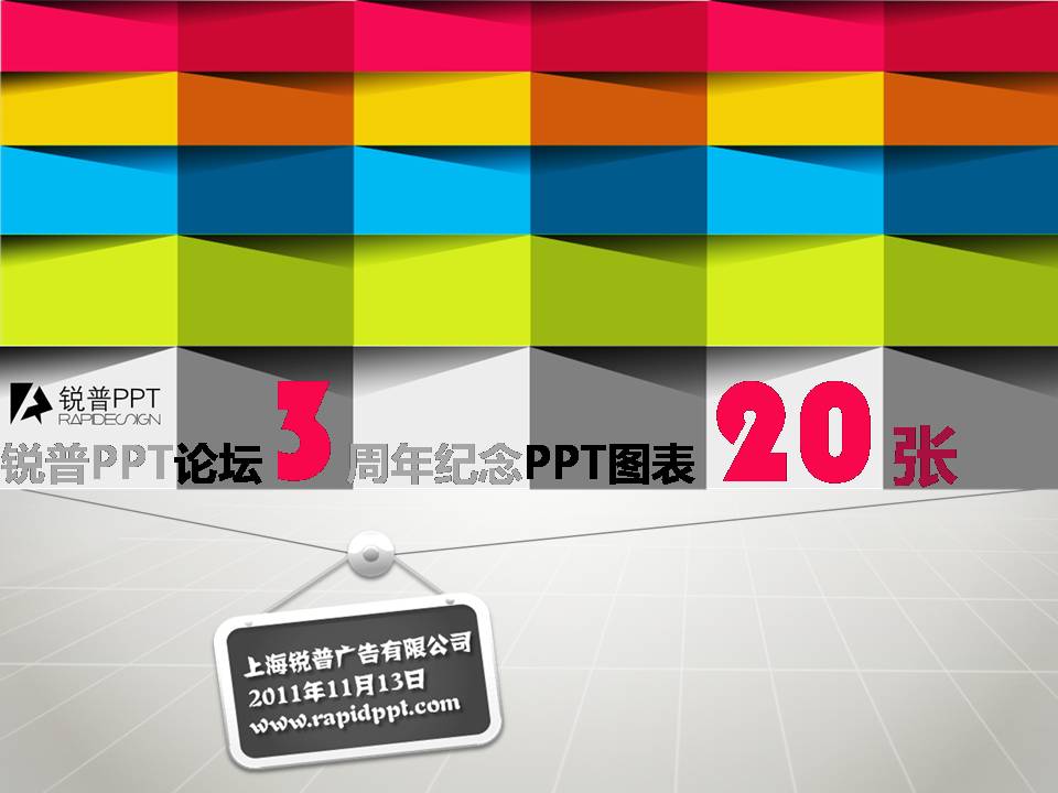 锐普三周年免费PPT图表精选