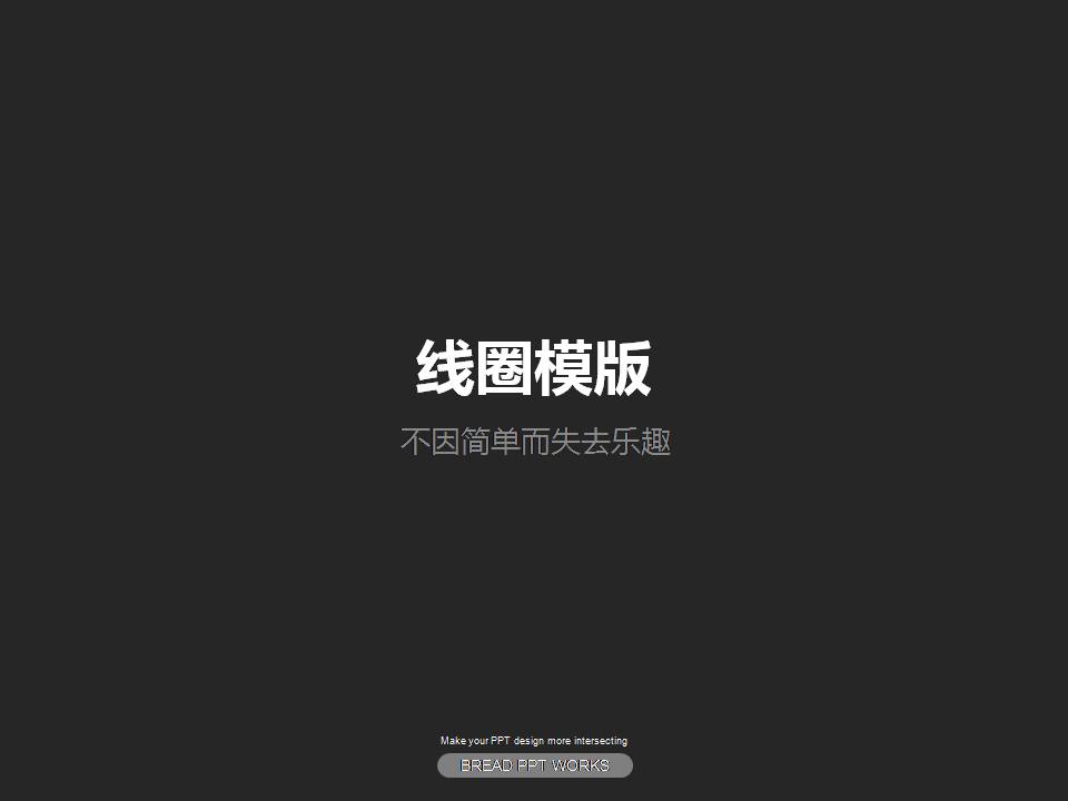 简约线条PPT图表模板