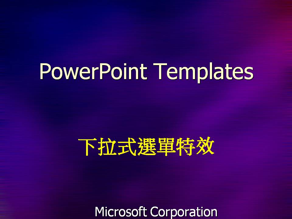 下拉式特效PPT模版