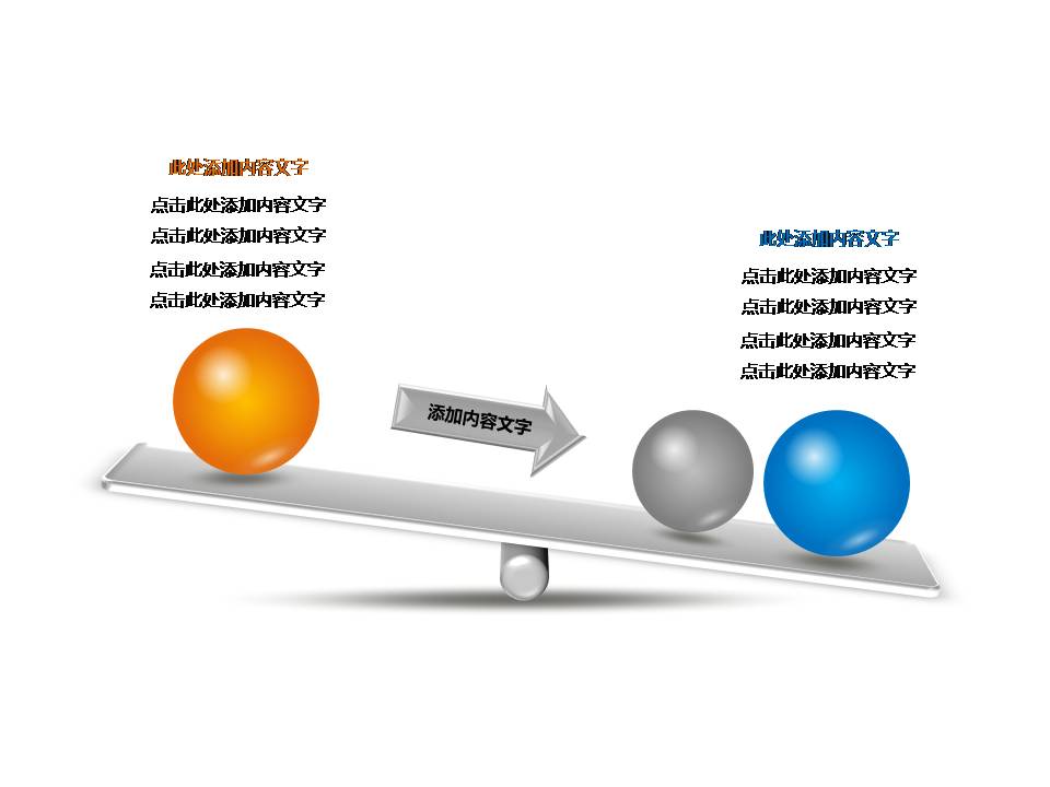 精美跷跷板对比关系图表表格PPT素材