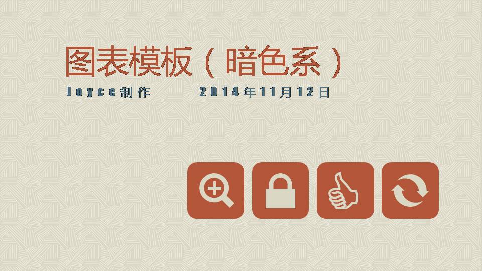 精致简洁时尚个性（专业制作原创设计表格图表PPT模板）