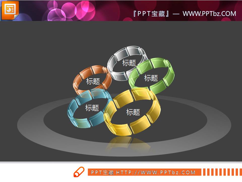 5张环绕循环联动3d立体透明PPT图表
