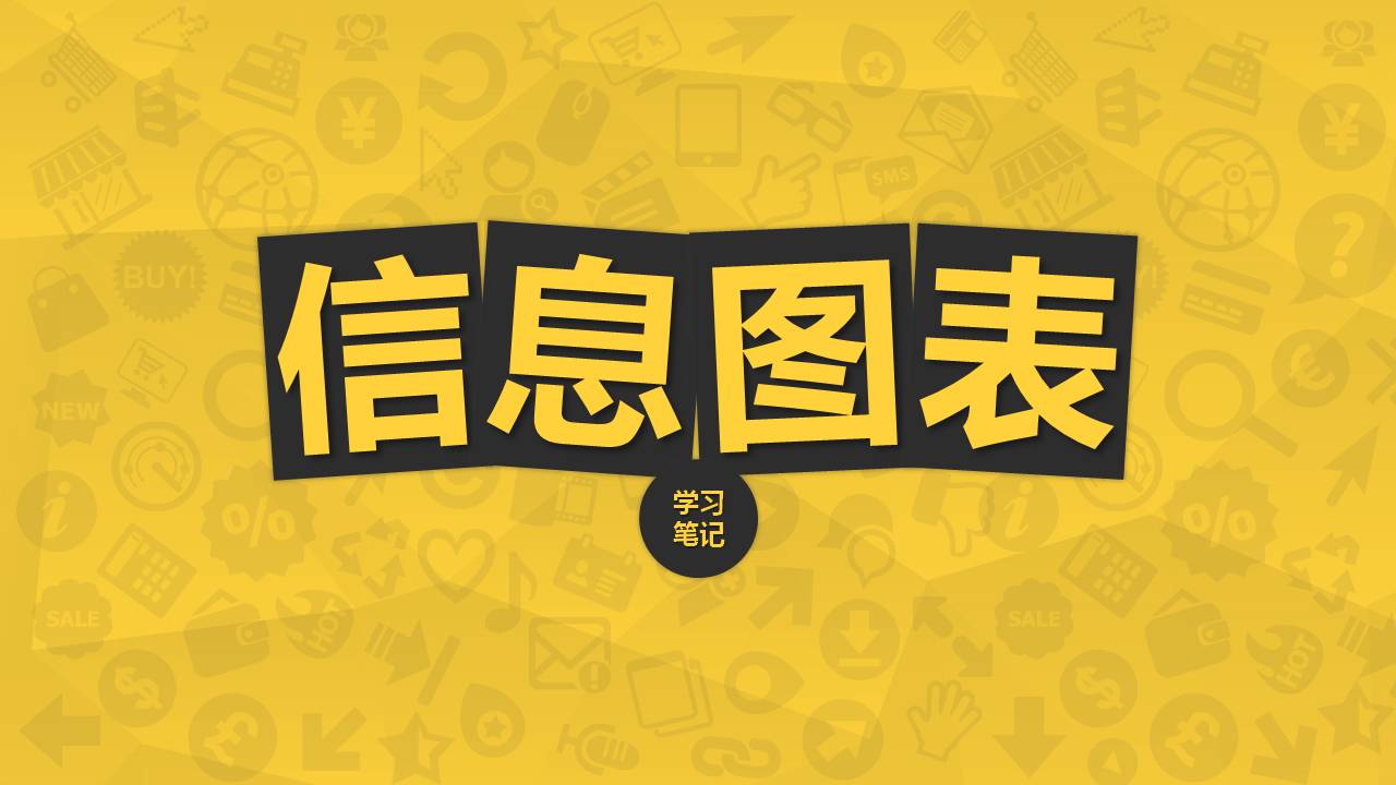 制作信息图表的学习笔记PPT模板