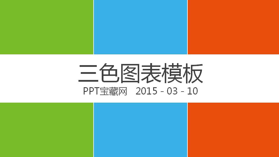 精美三色扁平化PPT图表模板