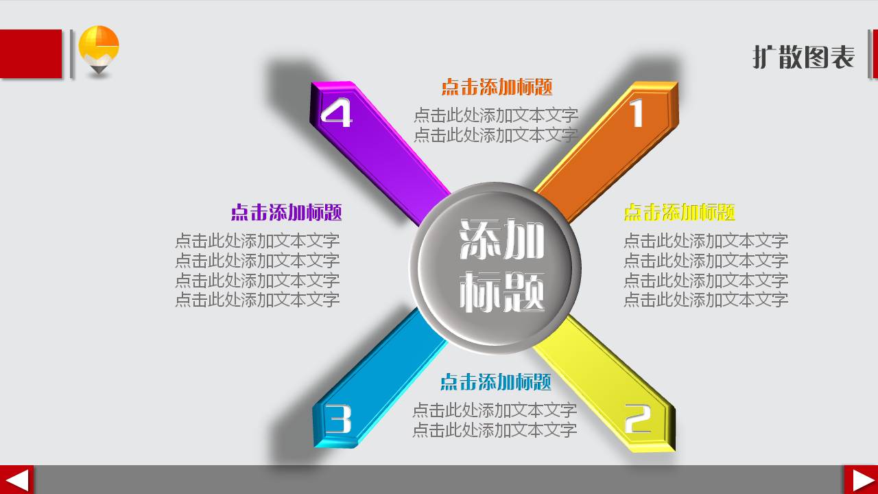 时尚彩色立体扩散关系PPT图表