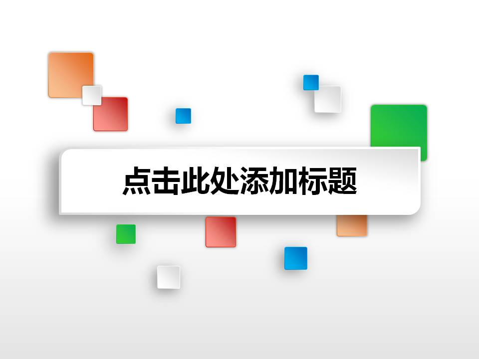 简洁漂亮微立体PPT图表