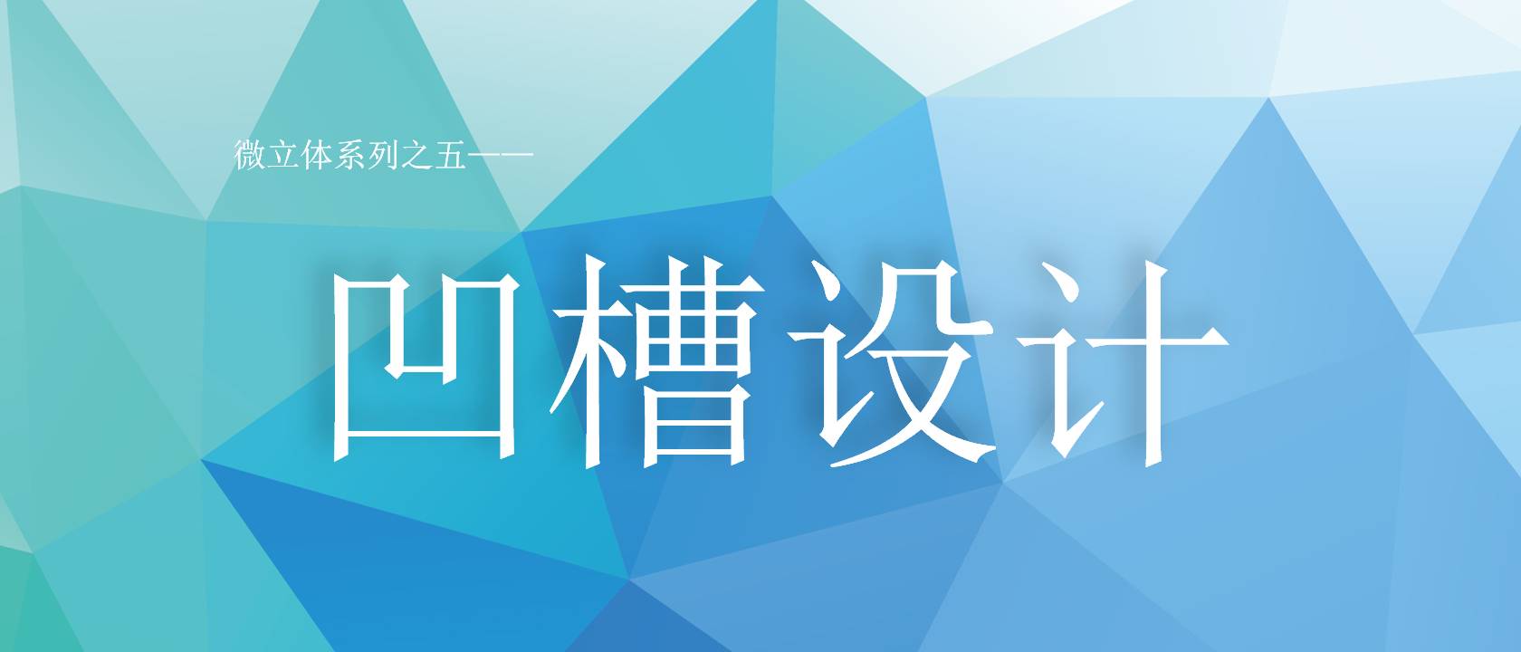 精美的凹槽设计PPT图表