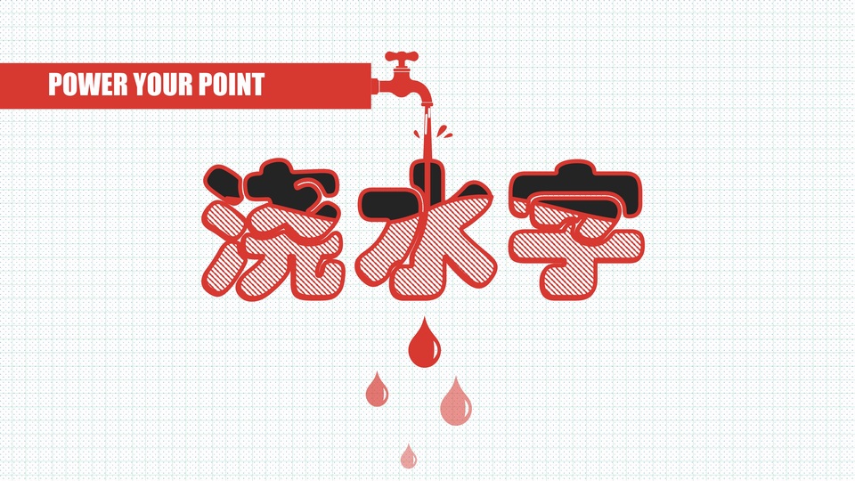 浇水字制作——ppt文字创意教程