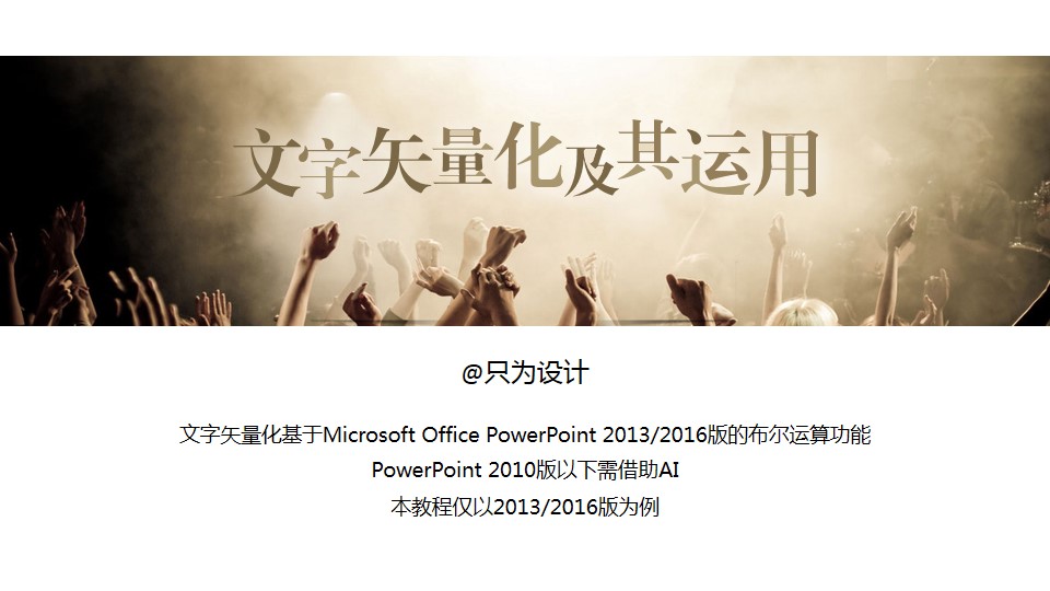 文字矢量化及其运用ppt教程