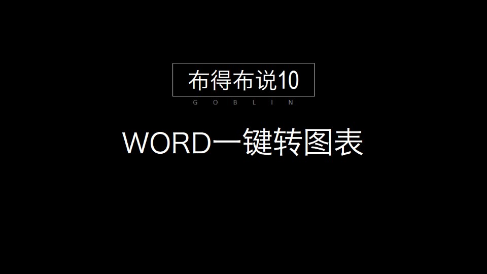 word一键转图表教程