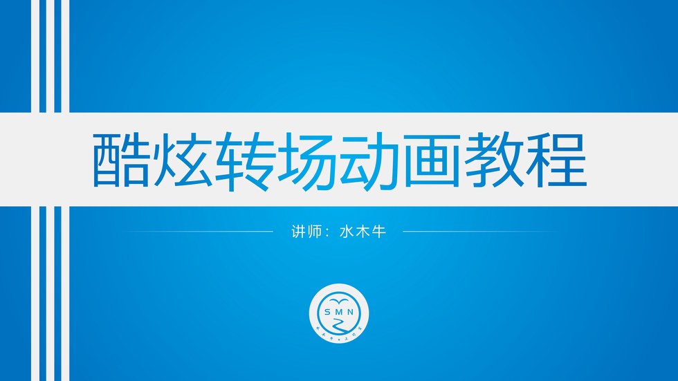 ppt酷炫转场动画教程（附视频教程）