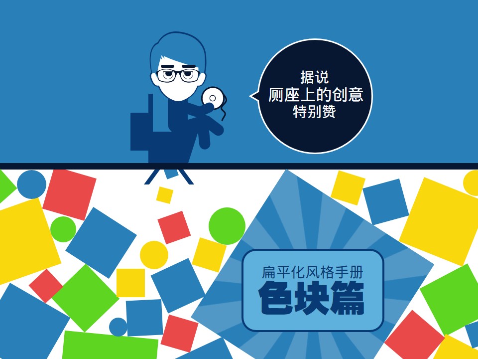 扁平化风格手册：色块篇（上）——壹文钱ppt系列教程