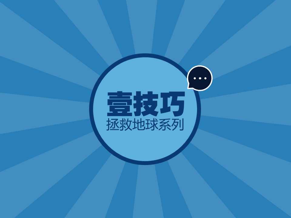 玩拆字——壹技巧 拯救地球系列2