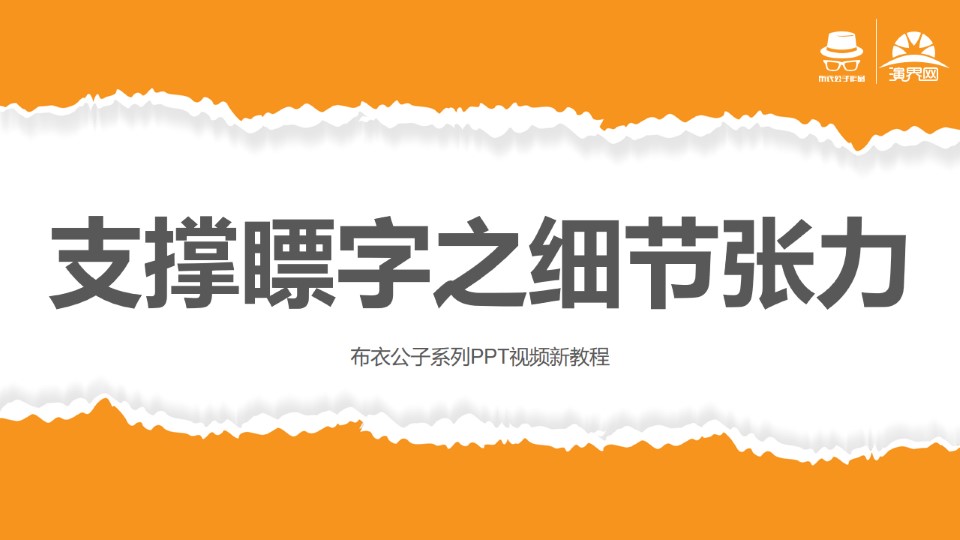支撑瞟字之细节张力——ppt综合技能教程