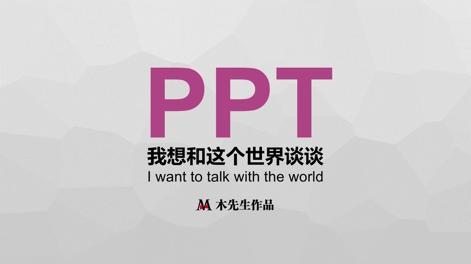 PPTer的自我修养——《谈个P》第三季ppt教程